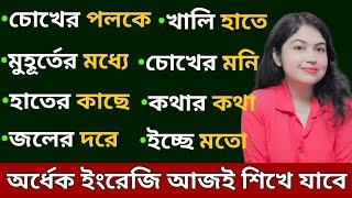 Advanced English Phrases in Bengali l English Phrases and Idioms l English speaking practice