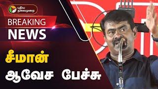 LIVE : தென்காசியில் சீமான் ஆவேச பேச்சு | seeman | naam tamilar katchi