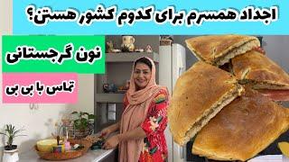 طرز تهیه نان گرجستانی ، غذای خوشمزه خانگی ، آموزش آشپزی حرفه ای