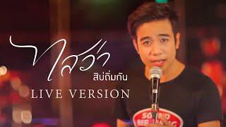 ไสว่าสิบ่ถิ่มกัน - ก้อง ห้วยไร่  [LIVE VERSION]