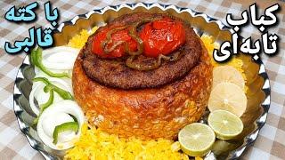 آموزش کباب تابه ای با کته قالبی متفاوت و فوق العاده خوشمزه Persian Kate Kabab (Eng Sub)