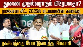 துணை முதல்வராகும் பிரேமலதா? 2026ல் எடப்பாடியின் கணக்கு.. ரகசியத்தை போட்டுடைத்த நிர்வாகி