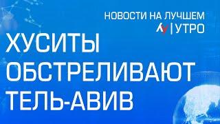 Хуситы обстреливают Тель-Авив // выпуск новостей на Лучшем радио от 27 сентября 2024