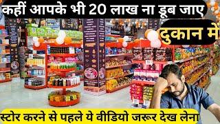 How To Run Supermarket Store | दुकान खुलते ही बंद हो जाती है ऐसी गलती आप मत करना | Kirana Store |