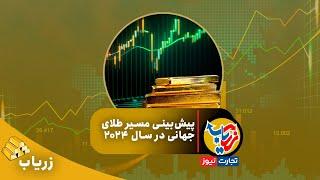 زریاب؛ پیش بینی قیمت طلای جهانی در سال ۲۰۲۴