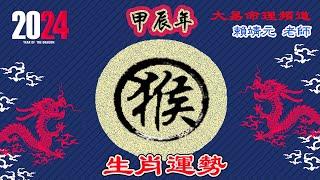 2024年 猴 生肖運勢｜2024 生肖「猴」 完整版｜2024年 运势 猴｜甲辰年運勢  猴 2024｜2024年运途  猴｜ 猴 生肖运程 2024｜大易命理頻道｜賴靖元 老師｜CC 字幕