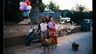 שירג' - כל מרה  \\  Shirej - Kul Mara