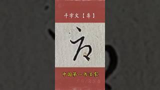 ＃书法＃書道 Chinese character: 辱/ 千字文 /Chinese calligrapher/Saturn Shi 广斥