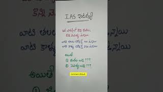 IAS interview Questions in Telugu 51