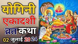 योगिनी एकादशी व्रत कथा | Yogini Ekadashi Vrat Katha | Yogini Ekadashi Mahatmya | Yogini Ekadashi