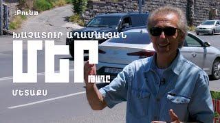 #39 Մետաքս | Մեր թաղը | Խաչատուր Աղամալյան