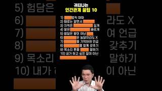  귀티나는 관계 만드는 10가지 방법!!