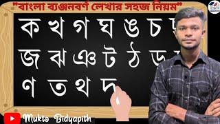 ক খ গ ঘ সহজ ও সুন্দর করে লেখার উপায়।।বাংলা ব্যঞ্জনবর্ণ লেখা অনুশীলন।।Bangla bornomala lekha।।ক,খ,অ,আ