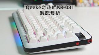 75%三模铝坨坨套件，Qeeke奇趣喵KR-081装配赏析