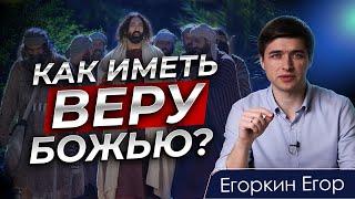 КАК ИМЕТЬ ВЕРУ БОЖЬЮ | Что говорит Писание | Изучение Библии | 003