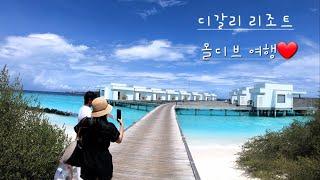 몰디브 디갈리 여행 (4박5일 6월 우기여행)    [ MALDIVES DHIGALI ], 가성비 여행