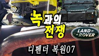 [디펜더스토리07] 녹과의 전쟁: 랜드로버의 암세포 제거 | 강력한 랩토라이너 도색 | 쿠키: 미아타의 무덤 구형 디펜더 110 #Landrover #Defender #랜드로버