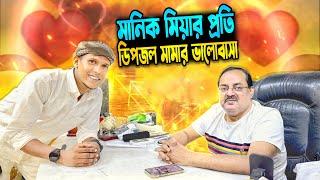 প্রবাসীদের নিয়ে একি বললো ডিপজল মামা।নতুন মুখ খুজছে ডিপজল মামা।Manik Miah Official | @dipjol5509