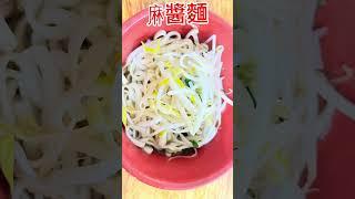 南勢角陽春麵#排隊美食 #永和美食 #新北美食 #麵食 #晚餐