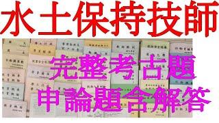 水土保持技師-完整考古題含解答-筆記-講義-pdf-下載-含解答科目有：土壤物理與沖蝕，水土保持工程，水土保持規劃設計(包括水土保持法規，植生工程，坡地水文學，測量學(包括平面測量、地形測量與航照判釋