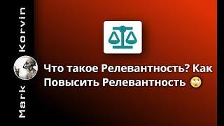 Что такое Релевантность, как повысить? SEO Фишка  с Заголовками