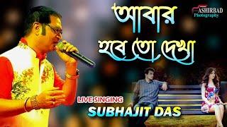 আবার হবে তো দেখা | Abar Hobe To Dekha | Subhajit das