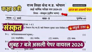 कक्षा 8वी संस्कृत अर्धवार्षिक पेपर 2024||class 8th sanskrit ardhvaarshik ka real paper viral 2024