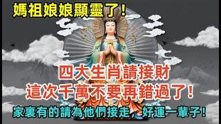 媽祖娘娘顯靈了，四大生肖請接財，這次千萬不要再錯過了！家裏有的請為他們接走，好運一輩子！#生肖 #佛理 #人生