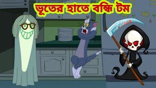 Tom and Jerry | Tom and Jerry Bangla | cartoon | Tom and Jerry cartoon | Bangla Tom and Jerry