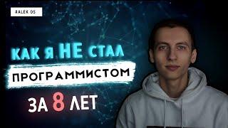 КАК Я НЕ СТАЛ ПРОГРАММИСТОМ ЗА 8 ЛЕТ | ALEK OS