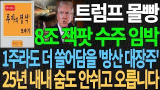 [방산 대장주] 트럼프 몰빵 8조 잭팟 수주 임박 1주라도 더 쓸어 담을 '방산 대장주' 25년 내내 숨도 안 쉬고 오릅니다 방산주 조선주 트럼프 디에스경제뉴스 또바기