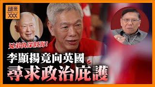 （中英字幕EngSub）李光耀次子李顯揚竟向英國政府尋求政治庇護？新加坡宮鬥白熱化 兄弟仇深似海 老豆死不瞑目！《蕭若元：蕭氏新聞台》2024-10-23