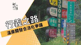 【溫泉開發】行義之路｜溫泉合法化爭議  (我們的島 第718集 2013-08-05)