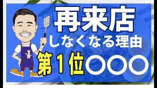 【飲食店のリピート率・集客アップするために、やるべき事3選】売上を上げている繁盛店は必ずやってます。