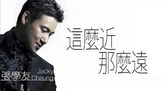 Jacky Cheung 張學友 - 這麼近(那麼遠）【字幕歌词】Cantonese Jyutping Lyrics  I  1995年《過敏世界》專輯中。