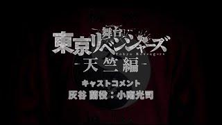 舞台『東京リベンジャーズー天竺編ー』キャストコメント：灰谷蘭役　小南光司