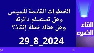 خطوات السيسى القادمة وهل تستلم الدائرة من حولة وما هى خطة الانقاذ؟