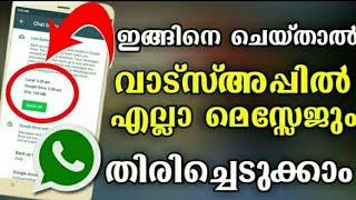 You can back up all lost messages on WhatsApp| All Messages Recover in Whatsapp| Malayalam