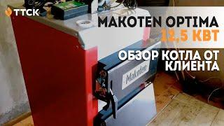 Котел Котлант Макотен Оптима 12.5 кВт. Обзор от клиента после получения котла.