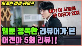 [어게인 마이 라이프] 웹툰 정독한 리뷰어가 본 어겐마 5회 리뷰 | 김희우가 전석규에게 온 진짜 이유!!