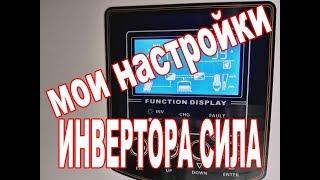 Мои настройки инвертора Сила 3000P приоритет работы от солнечных панелей и АКБ без зарядки от сети!