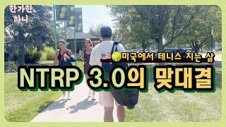 나는 테니스 NTRP 3.0이다 #테니스 #미국테니스 #tennis