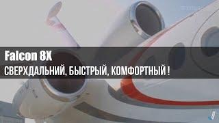 Falcon 8X - сверхдальний, быстрый, комфортный !