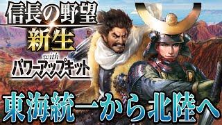 【信長の野望・新生PK】織田攻め再開でまさかの東海統一！！【宇喜多直家超級プレイ】 #16