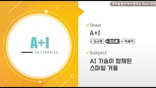 【2020 공학센터 성과교류회】 창의융합사 Basic과정 "A+I"