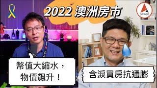 2022 通膨下的澳洲房價，真的不會泡沫化嗎？｜澳洲新章節