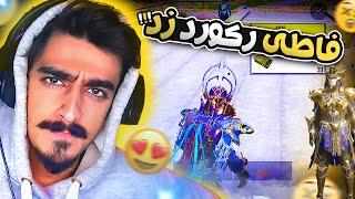  فاطی پابجی موبایل رکورد زد !!! PUBG MOBILE 