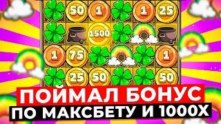 НОВЫЙ РЕКОРД!!!НЕРЕАЛЬНО ДОРОГОЙ БОНУС ДАЛ ЗАНОС НА 1000Х И ПОЙМАЛ БОНУС ПО МАКСБЕТУ В LE BANDIT