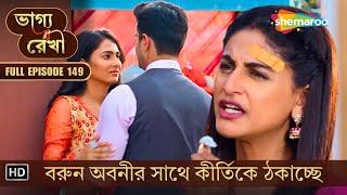 Bhagya Rekha | New Episode 149 | ভাগ্য রেখা | বরুন অবনীর সাথে কীর্তিকে ঠকাচ্ছে | Shemaroo Bengali