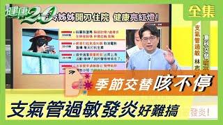 咳嗽 咳不停 支氣管過敏發炎好難搞！ 林志玲 反覆感冒 好困擾 健康2.0 20200929 (完整版)